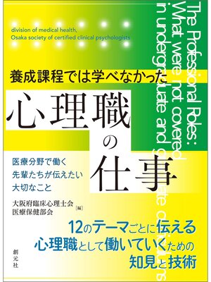 cover image of 養成課程では学べなかった心理職の仕事　医療分野で働く先輩たちが伝えたい大切なこと